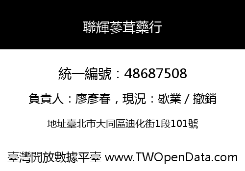 聯輝蔘茸藥行