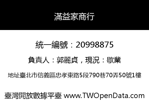 滿益家商行