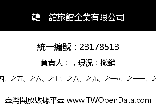 韓一舘旅館企業有限公司