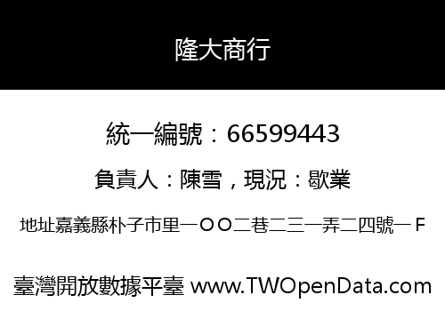 隆大商行