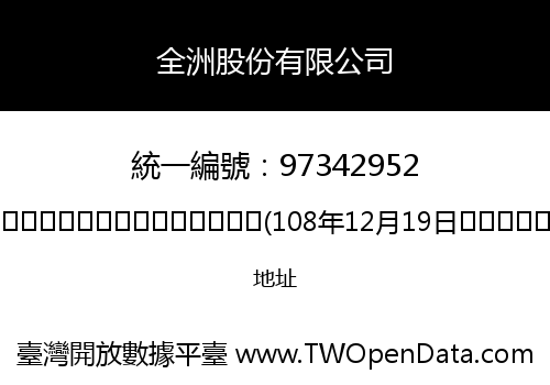 全洲股份有限公司