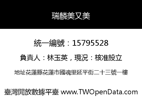 瑞麟美又美