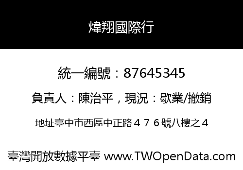 煒翔國際行