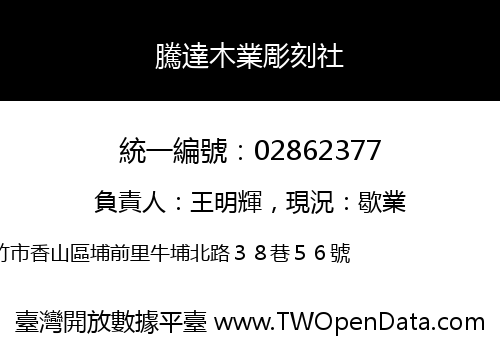 騰達木業彫刻社
