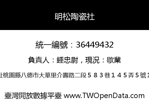 明松陶瓷社