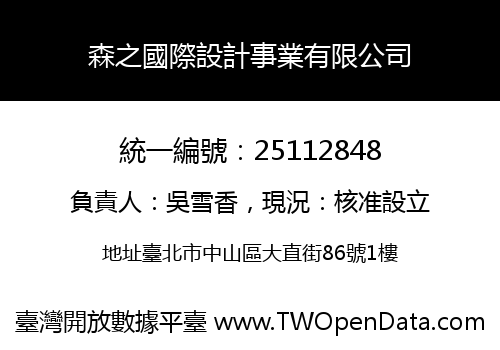 森之國際設計事業有限公司