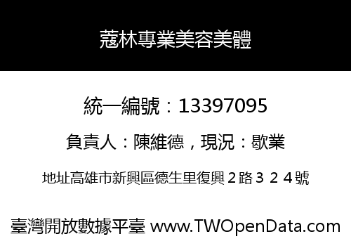 蔻林專業美容美體