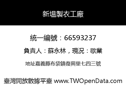 新塭製衣工廠