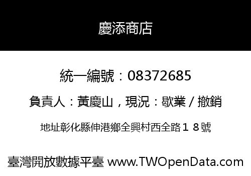 慶添商店