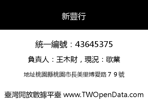 新豐行