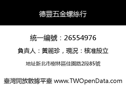 德豐五金螺絲行
