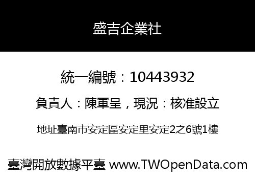 盛吉企業社