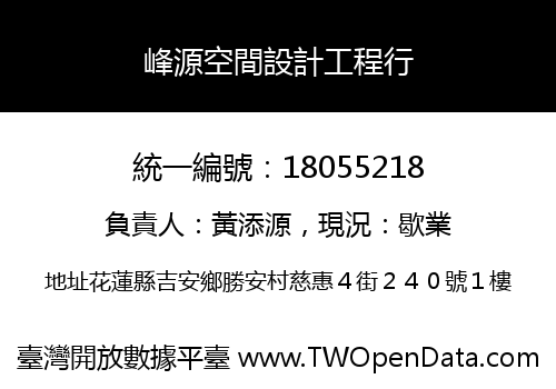 峰源空間設計工程行