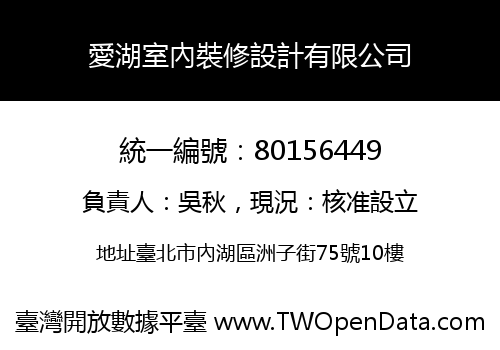 愛湖室內裝修設計有限公司