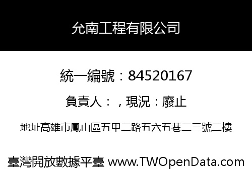允南工程有限公司