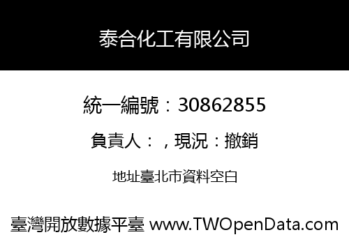 泰合化工有限公司