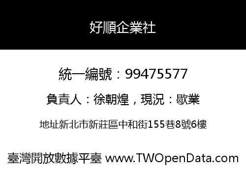 好順企業社