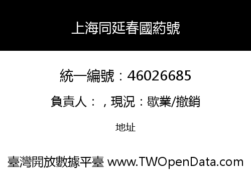 上海同延春國葯號