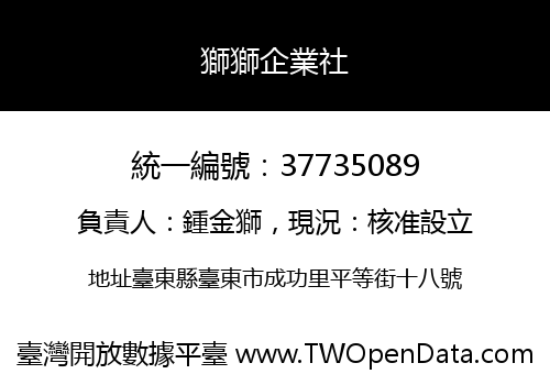 獅獅企業社