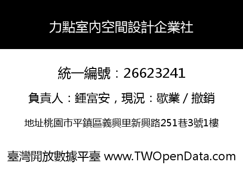力點室內空間設計企業社
