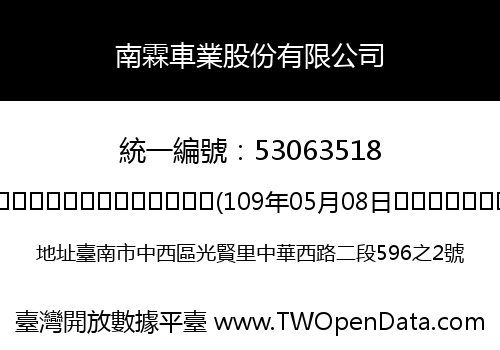 南霖車業股份有限公司