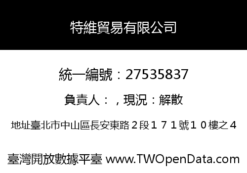 特維貿易有限公司