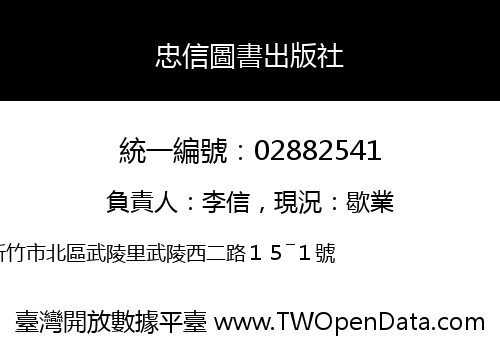 忠信圖書出版社