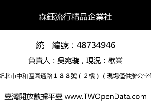 森鈺流行精品企業社