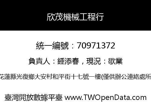 欣茂機械工程行