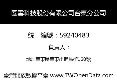 國雲科技股份有限公司台東分公司
