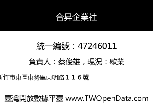 合昇企業社