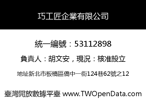 巧工匠企業有限公司