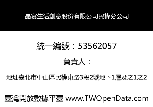 晶宴生活創意股份有限公司民權分公司