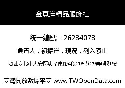 金寬洋精品服飾社