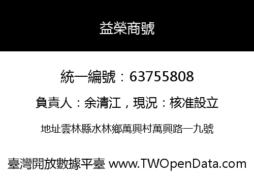 益榮商號
