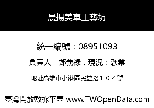 晨揚美車工藝坊