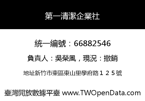 第一清潔企業社