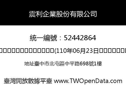 震利企業股份有限公司