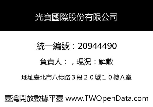 光寶國際股份有限公司