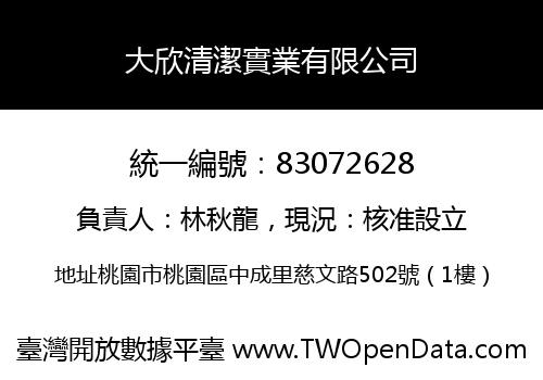 大欣清潔實業有限公司