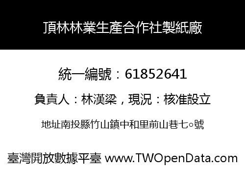 頂林林業生產合作社製紙廠