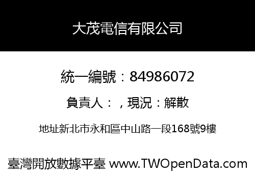 大茂電信有限公司