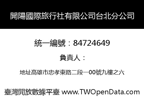 開陽國際旅行社有限公司台北分公司