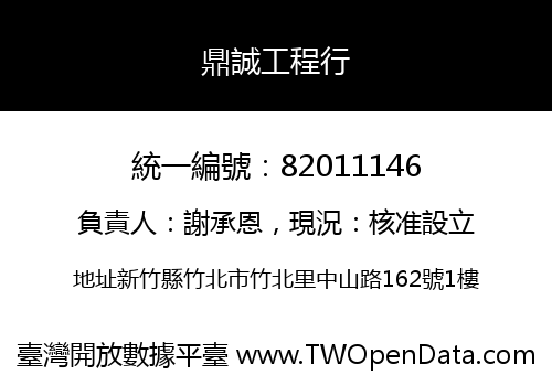 鼎誠工程行
