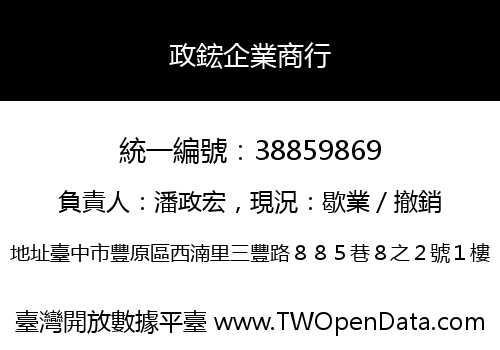 政鋐企業商行