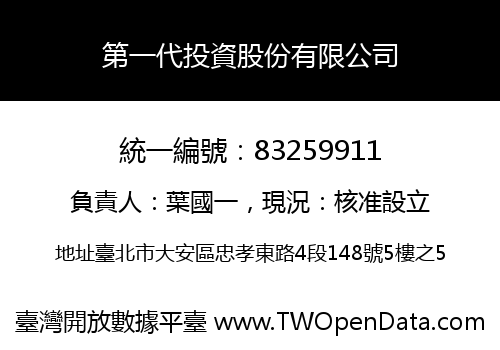 第一代投資股份有限公司