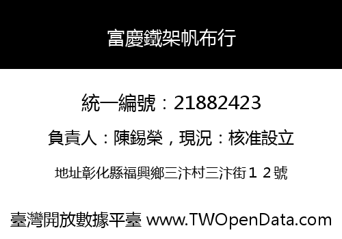 富慶鐵架帆布行