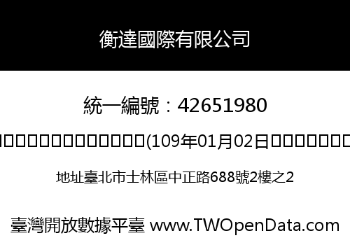 衡達國際有限公司