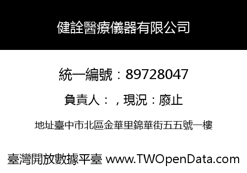 健詮醫療儀器有限公司