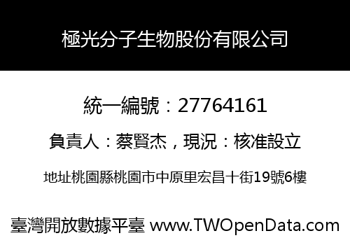 極光分子生物股份有限公司